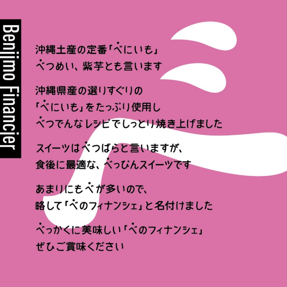 べのフィナンシェ（10個入り）